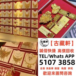 【古藏軒】黃金 首飾 黃金珠寶 足金9999 K金 白金 18K 金條 金磚 金鏈 黃金手鏈 戒指 鑽石 黃金首飾等，歡迎咨詢~~求  全港免費上門64207019305090110