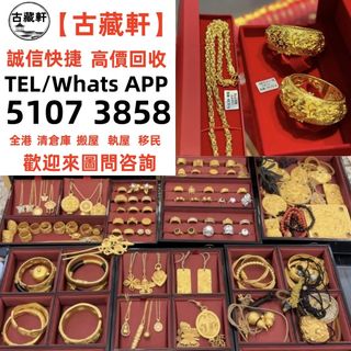 【古藏軒】黃金 首飾 黃金珠寶 足金9999 K金 白金 18K 金條 金磚 金鏈 黃金手鏈 戒指 鑽石 黃金首飾等，歡迎咨詢~~求  全港免費上門64211132946562110