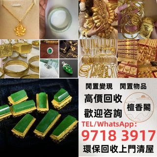 【檀香閣】黃金 首飾 黃金珠寶 足金9999 K金 白金 18K 金條 金磚 金鏈 黃金手鏈 戒指 鑽石 黃金首飾等，歡迎咨詢~~求  全港免費上門64213023461249110