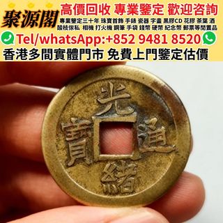 咸豐重寶當十出售| 網上購買1,000+ 件咸豐重寶當十| Carousell Hong Kong