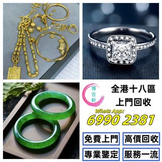 【博古軒】全港澳上門：貴金屬首飾，黃金 鑽石 珠寶 翡翠 首飾 足金9999 K金 白金 金條 金磚 金鏈 黃金手鏈 戒指 黃金首飾 周生生 周大福 六福 玉器 翡翠首飾 鑽石戒指 翡翠手鐲 平安扣 翡翠耳環 金鑲玉戒指  翡翠 玉器 玉石擺件 黃金首飾，頸鍊，戒指，手鍊，足鍊，頸鏈，手串，耳環，香港十二生肖金币 壽山石等各種首飾 擺件均可！64207019312513110