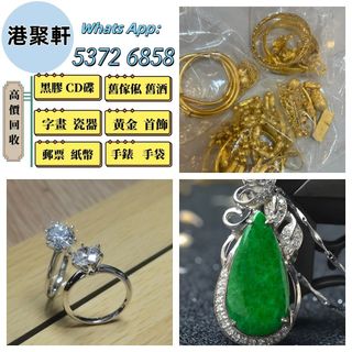 【港聚軒】全港澳上門：貴金屬首飾，黃金 鑽石 珠寶 翡翠 首飾 足金9999 K金 白金 金條 金磚 金鏈 黃金手鏈 戒指 黃金首飾 周生生 周大福 六福 玉器 翡翠首飾 鑽石戒指 翡翠手鐲 平安扣 翡翠耳環 金鑲玉戒指  翡翠 玉器 玉石擺件 黃金首飾，頸鍊，戒指，手鍊，足鍊，頸鏈，手串，耳環，香港十二生肖金币 壽山石等各種首飾 擺件均可！64207023072003110
