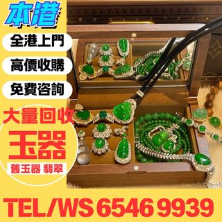 【本港】實體門市 全港上门高價回収：和田玉 冰種 烟紫 和田玉手鍊 冰玉玉器 翡翠珠寶 翡翠首飾 翡翠頸鏈、翡翠耳環、舊玉、 古玉 古瓷 玉璧 玉圭 玉琮 玉龍 玉珠 玉墜 和闐羊脂白玉 地方玉 玉帶鉤 玉具劍 玉璜 玉獸 玉神佛 玉擺件 玉帶板 玉蟬 玉鐲 和田玉 岫岩玉 獨山玉 藍田玉 等64207892658178110