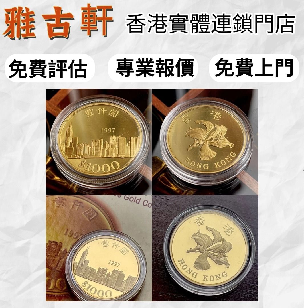 全港最高價回收：楓葉金幣香港回歸金幣舊港紙銀元舊人民幣金幣古銅錢紀念幣中銀紀念鈔舊錢幣舊版港紙舊版人民幣