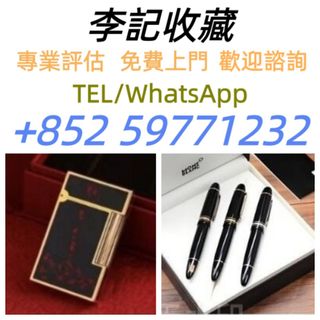 【李記收藏】免費上門，現金交收：打火機 鋼筆 簽字筆 # s.t. Dupont 都彭火機 # Dunhill 火機 # cartier 卡地亞 火機 # 萬寶龍 Montblanc # Parker 派克 # Pelikan 百利金 # Mont blanc 萬寶龍 # Aurora 奧羅拉 #等歡迎諮询64208319263235110