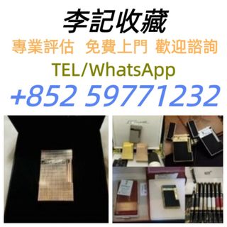 【李記收藏】免費上門，現金交收：打火機 鋼筆 簽字筆 # s.t. Dupont 都彭火機 # Dunhill 火機 # cartier 卡地亞 火機 # 萬寶龍 Montblanc # Parker 派克 # Pelikan 百利金 # Mont blanc 萬寶龍 # Aurora 奧羅拉 #等歡迎諮询64210291488130110