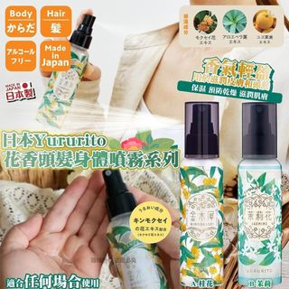 🇯🇵 日本製 Yururito 花香頭髮身體噴霧系列 100ml👍🏻64210289867139110