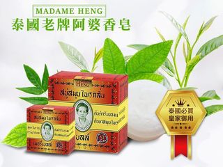 泰國興太太 Madame Heng 阿婆香皂(160g)64207448624515110