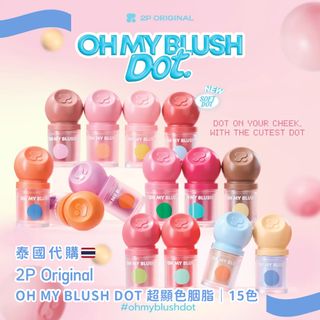 【泰國彩妝🇹🇭 OH MY BLUSH DOT 💖 超顯色胭脂｜15色】64212407898626110