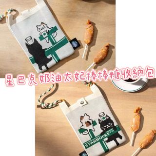台灣代購 台灣starbucks 星巴克 黑貓 星巴克奶油太妃棒棒糖收納包
內含棒棒糖
14x22cm64207022791169110