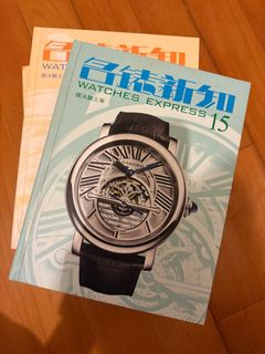 名錶新知  Watches Express 15 一套兩本 鐘泳麟主筆64215941522177110