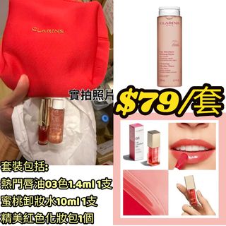 Clarins 唇蜜卸妝水套裝 秋冬旅行套裝64210055220098110