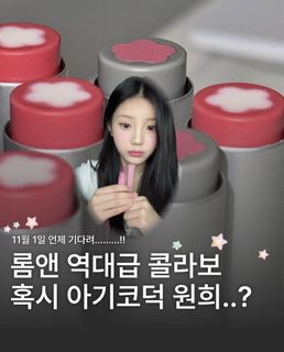 Romand ILLIT Wonhee Collaboration Lipstick Coming Soon… 11.164217605144449110