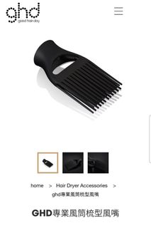 Ghd 風筒（HE001）梳型風咀配件64206603731329110