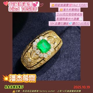 💥超級撿漏價🩷Hkd 10580
 💥潘杰希爾精品
 0.66克拉祖母綠戒指
 配國際產地大證書📄
 18K金鑽石鑲嵌💎鑽石0.65克拉64210053882369110