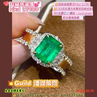 💥超級撿漏價🩷Hkd 12780
 💥1.55克拉潘杰希爾祖母綠戒指
 18K金鑽石💎鑲嵌,vivid green
 配吉爾德證書📄64210053868290110