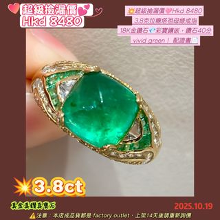 💥超級撿漏價🩷Hkd 8480
 3.8克拉糖塔祖母綠戒指
 18K金鑽石💎彩寶鑲嵌，鑽石40分
 vivid green！ 配證書📄64210709322754110