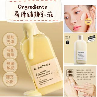 包順豐🇰🇷Ongredients 皮膚屏障鎮靜乳液 220ml64216186769538110