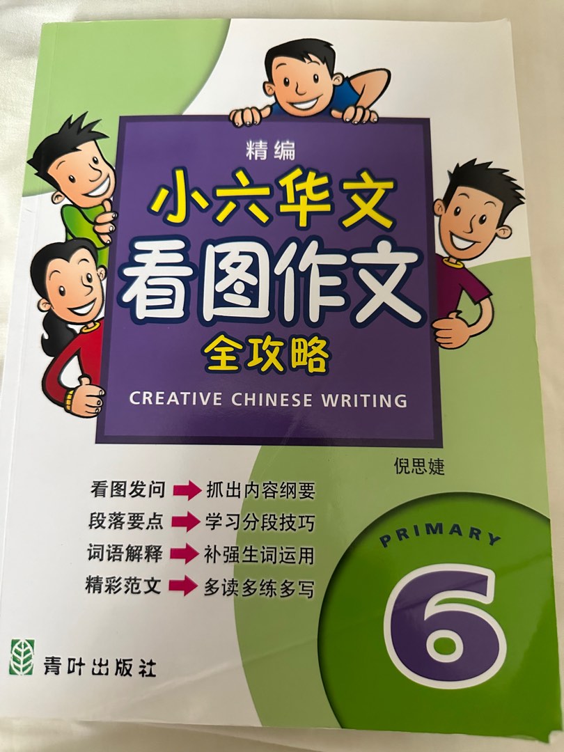 Primary 6 Creative Chinese Writing Textbook Hobbies Toys Books