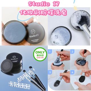 現貨包順豐💞🇰🇷Studio 17 化妝刷粉樸清潔皂  [OliveYoung No.1]64217125146755110
