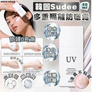 ✅現貨-包順豐-可面交-韓國🇰🇷Sudee 多重隔離防曬霜50ml64208317084802110