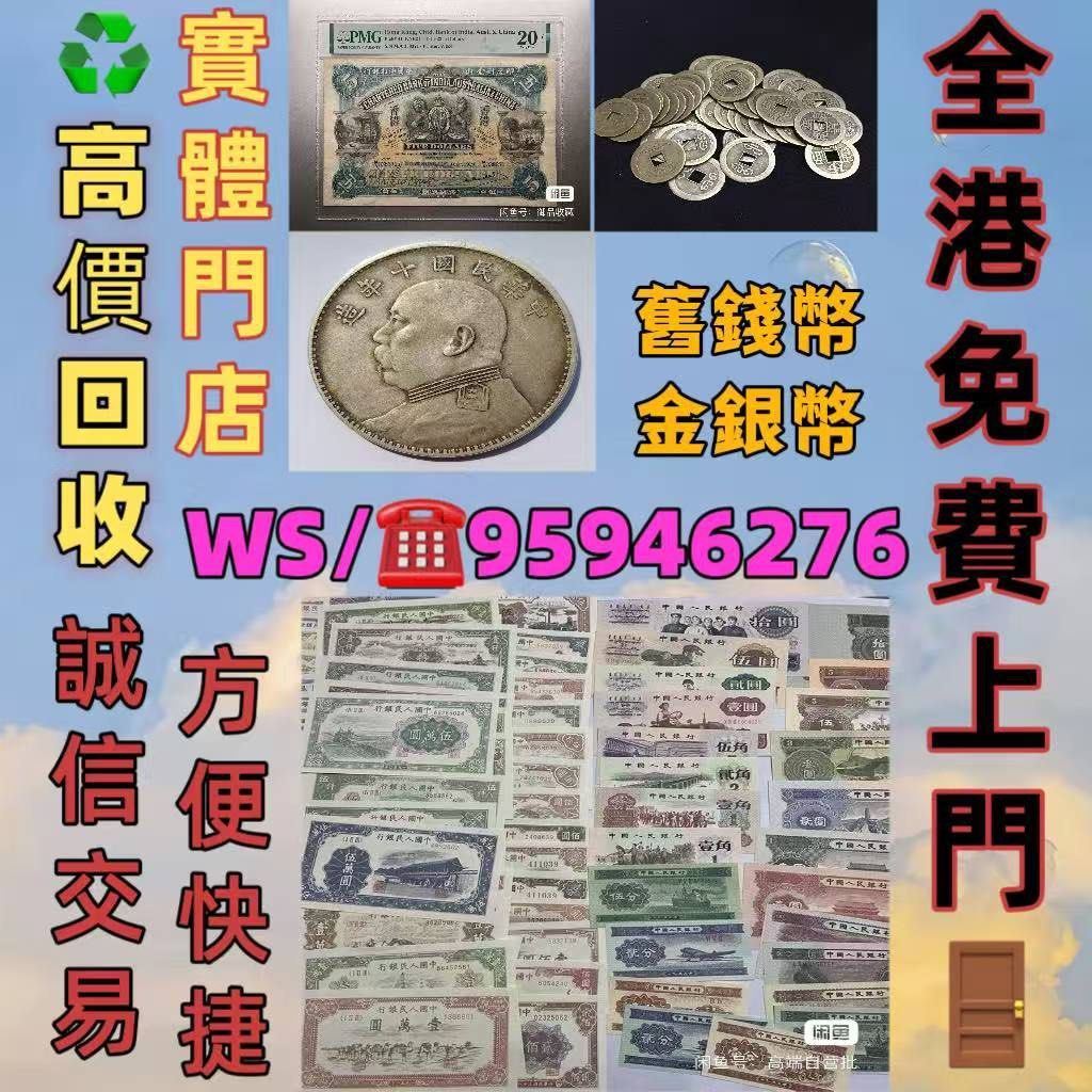 錢幣舊錢幣，紙幣，舊港幣港紙，人民幣第一二三四套人民幣紀念鈔銀幣銀元金幣古錢幣銀幣袁大頭郵票梅蘭芳郵票猴票生肖郵票文革郵票香港紙幣