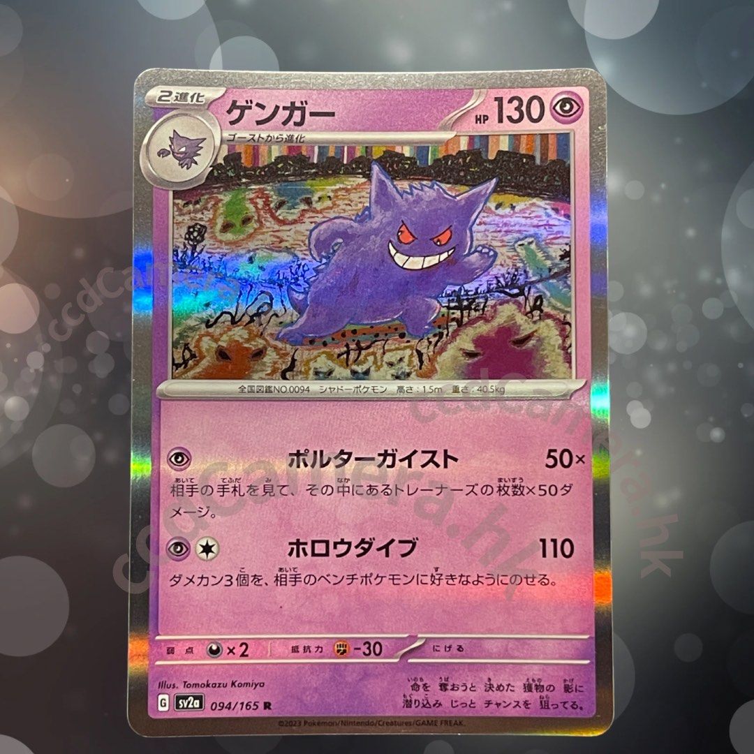 耿鬼鏡面閃日文】ゲンガーR Gengar R SV2a 094/165 151 Pokemon Card