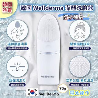 🇰🇷 韓國 Wellderma 潔顏洗臉器 🥰64213241359875110