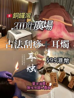 🇭🇰銅鑼灣$99可做古法刮痧➕耳燭✨兩項64221547288705110