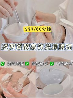 🇭🇰旺角｜透明質酸高效滋潤面部護理64222831082883110