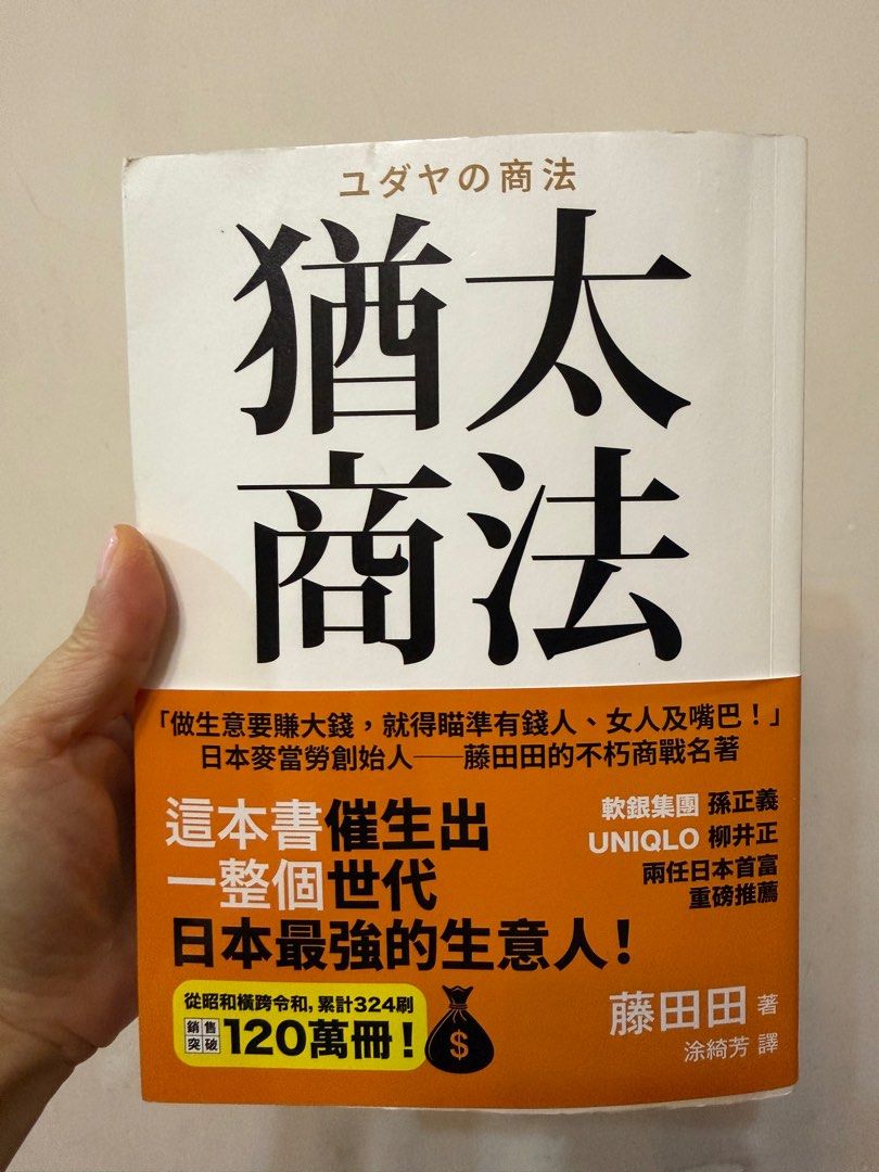 猶太商法99%新購自誠品藤田田著business book 商業書籍工商管理, 興趣及遊戲, 書本& 文具, 小說及非小說- Carousell