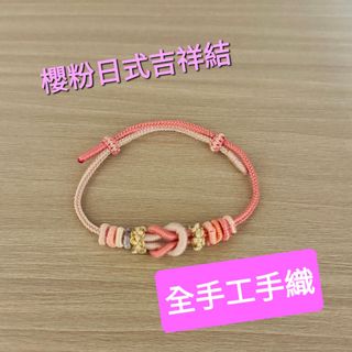 手工手織 櫻粉色傳統日式如意結手繩64220932594561110