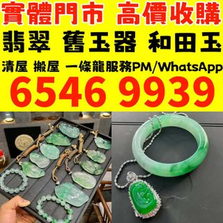實體門市 免費上門報價：翡翠如意，翡翠手鐲，玉鈪，手鈪，玉器，翡翠，吊墜掛飾，黃金首飾，白金，鉑金，鈀金，金鑲玉，平安扣，玉佛，觀音，葫蘆，玉如意，平安無事牌，關公，生肖吊墜，龍鳳玉墜，貔貅，玉葉，玉白菜，玉手鏈，頸鏈，戒指，項鏈，板指，戒指，耳飾，和田玉，手把件，擺件，印章，墨翠玉，裸玉，玉如意，卡地亞，周大福，六福，周生生，謝瑞麟64225029055233110