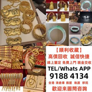 【順利收藏】黃金首飾 黃金珠寶 足金9999 K金 白金 金條 金磚 金鏈 黃金手鏈 戒指 黃金首飾等，歡迎咨詢~~免費上門。64225028914691110