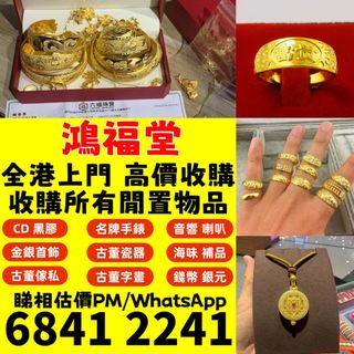 黃金 首飾 黃金珠寶 足金9999 K金 白金 金條 金磚 金鏈 黃金手鏈 戒指 黃金首飾等，歡迎咨詢~翡翠 舊玉器，和田玉，玉掛件，玉佛，青白玉，和闐羊脂白玉，碧玉，塔青，翡翠玉器，天然翡翠，吊飾玉器等 免費上門64225406136323110