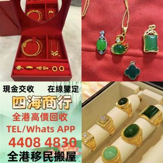 四海商行黃金 首飾 黃金珠寶 足金9999 K金 白金 金條 金磚 金鏈 黃金手鏈 戒指 黃金首飾等，歡迎咨詢~翡翠 舊玉器，和田玉，玉掛件，玉佛，青白玉，和闐羊脂白玉，碧玉，塔青，翡翠玉器，天然翡翠，吊飾玉器等 免費上門 歡迎咨詢~~~64225028807297110
