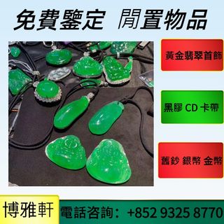 【博雅軒】 實體店鋪  免費上門  寶石，珠寶，手鐲手鈪，龍鳳鐲，金鑲玉，鑽戒，頸鍊，手鍊，吊墜，耳環，玉鐲，周六福，周大福，周生生，六福，謝瑞麟，等等黃金玉石首飾  歡迎來圖咨詢問價64225029086465110