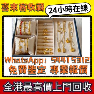 全港金首飾 舒俱來、頸鏈、手鏈、 首飾、珠寶、耳環等、鑽石、黃金擺件、周大福、周生生、六福、周大福 擺件 籽料擺件 超7水晶 金草莓 水晶手串 無事牌 古玉 和田玉 佛牌等飾品 黃金、手鐲、克羅心Chrome Hearts 、戒指、、萬寶龍MONTBLANC、超7、金草莓、黃金首飾CHANEL香奈兒 克羅心Chrome Hearts 謝瑞麟、金至尊、景福珠寶等等64226038406147110