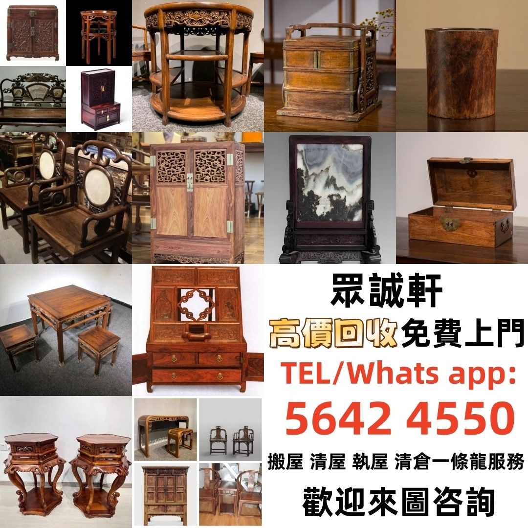 【眾誠軒】傢私 傢俬 清朝 民國酸枝椅、扶手椅、長凳、八仙台、圓臺、黃花梨、 紫檀 古董酸枝 酸枝傢俬 古董紅木 烏木傢俬等等各種古董傢俬 ...