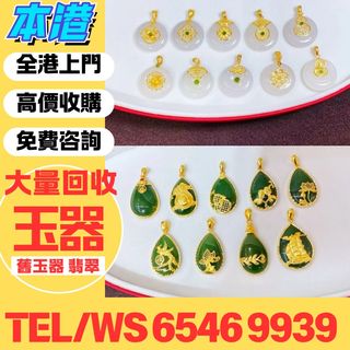 高價上門回収：和田玉 冰種 烟紫 和田玉手鍊 冰玉玉器 翡翠珠寶 翡翠首飾 翡翠頸鏈、翡翠耳環、舊玉、 古玉 古瓷 玉璧 玉圭 玉琮 玉龍 玉珠 玉墜 和闐羊脂白玉 地方玉 玉帶鉤 玉具劍 玉璜 玉獸 玉神佛 玉擺件 玉帶板 玉蟬 玉鐲 和田玉 岫岩玉 獨山玉 藍田玉 等64225029109507110