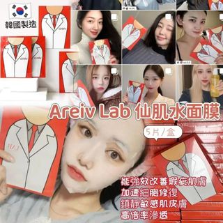 現貨 🇰🇷 韓國 Areiv Lab 仙肌水面膜 ( 5片/盒 )64229518005891110