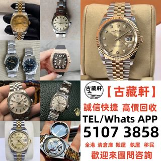 【古藏軒】全港免費上門 手錶 各種名錶 勞力士ROLEX，勞力士水鬼、綠鬼、黑鬼、縱航者、探險家、迪通拿、 劳力士日志型、潜航者型、勞力士 可樂圈、格林尼治型等等 Rolex各種系列型號 江詩丹頓  百達翡麗 愛彼  卡地亞 積家 帝舵 歐米茄 寶珀 萬國 等各種手錶64225027333506110