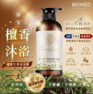 [現貨包順豐] 台灣 BEIWED檀香艾草沐浴露 一套2枝x500ml(一套$145。二套或以上$135一套)單買一枝$98。一枝都包順豐64223365026945110