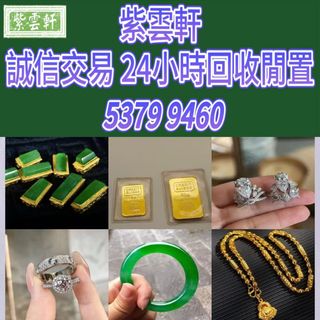 高價購：黃金 K金 白金鉑金 鑽石首飾 翡翠玉器 金鑲玉  翡翠，玉器，64224723154819110