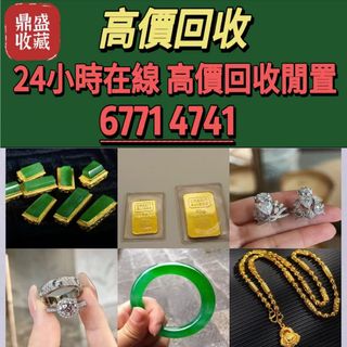 高價購：黃金 K金 白金鉑金 鑽石首飾 翡翠玉器 金鑲玉  翡翠，玉器，玉石，天然A貨，和田玉，舊玉，金鑲玉，碧璽，寶石，玉鈪，玉鐲等，翡翠手鐲，手串，耳飾，耳環，18k金翡翠頸鍊，18k金翡翠吊墜，鑲嵌翡翠，吊墜掛飾，翡翠胸針，觀音，玉佛，葫蘆，平安扣，戒指，平安無事牌，玉如意，生肖吊墜，龍鳳玉墜，貔貅，玉葉，玉白菜，玉手鏈，頸鏈，戒指，板指，翡翠手鐲，玉鐲，手把件，玉擺件64224723112066110