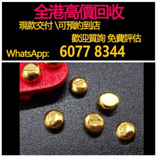 免費上門 全港澳高價：黃金豆，純金，金豆子，足金瓜子金錠金條，黃金首飾，鑽石首飾，翡翠玉器首飾，玉鐲，寶石，珠寶，金鑲玉，鑽戒，戒指，頸鍊，手鍊，手鐲手鈪，龍鳳鐲，足鍊，頸鏈，手鏈，手串，吊墜，金幣銀幣，金塊金牌，金粒，金錶，耳環，黃金，鉑金，白金，k金，Au750, Pt950，Au999純金，18K，玫瑰金，和田玉，六福，周六福，周大福，周生生，中國黃金64225406477313110