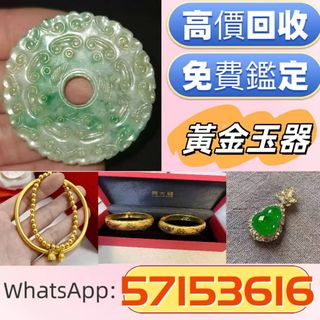 高價求：黃金  鉑金，白金，k金，黃金首飾，AU750，Au9990，Pt950，足金純金，18K，鑽石，玉石翡翠，寶石，珠寶，金鑲玉，戒指，鑽戒，頸鍊，手鍊，手鐲手鈪，龍鳳鐲，足鍊，頸鏈，手鏈，手串，吊墜，耳環，玉鐲，金幣銀幣，金塊金牌，金粒，金錶，翡翠玉器擺件，手把件，和田玉，玉器，男女裝錶，名錶 古董手錶！64224723095298110
