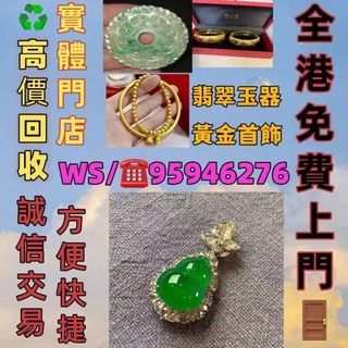 高價求：黃金  鉑金，白金，k金，黃金首飾，AU750，Au9990，Pt950，足金純金，18K，鑽石，玉石翡翠，寶石，珠寶，金鑲玉，戒指，鑽戒，頸鍊，手鍊，手鐲手鈪，龍鳳鐲，足鍊，頸鏈，手鏈，手串，吊墜，耳環，玉鐲，金幣銀幣，金塊金牌，金粒，金錶，翡翠玉器擺件，手把件，和田玉，玉器，男女裝錶，名錶 古董手錶！64225029079555110