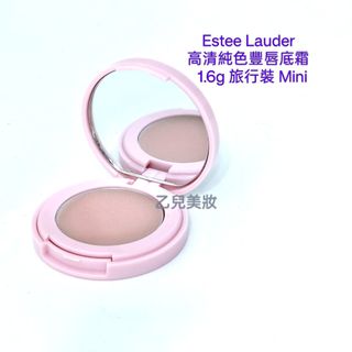 Estee Lauder 高清純色豐唇底霜 Pure Color Envy Color Replenish Lip Balm 1.6g 旅行裝 Mini x 1 個 有鏡（ 冇盒裝）64230682559361110