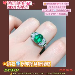 💥Super Bargain Price🩷Hkd 6580
1.62 Carat Emerald Ring
PT950 Diamond 💎 Tsavorite & Mother of Pearl Inlaid
Vivid Green! Comes with Certificate 📖64223015181441110